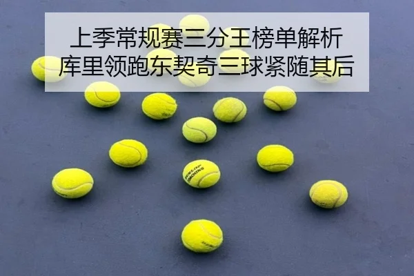 上季常规赛三分王榜单解析 库里领跑东契奇三球紧随其后